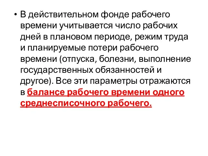 В действительном фонде рабочего времени учитывается число рабочих дней в плановом