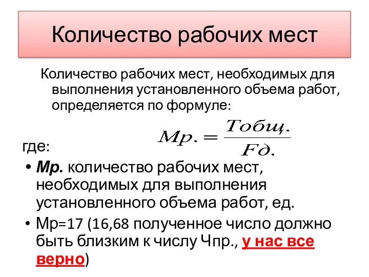 Количество рабочих мест Количество рабочих мест, необходимых для выполнения установленного объема