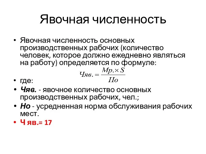 Явочная численность Явочная численность основных производственных рабочих (количество человек, которое должно