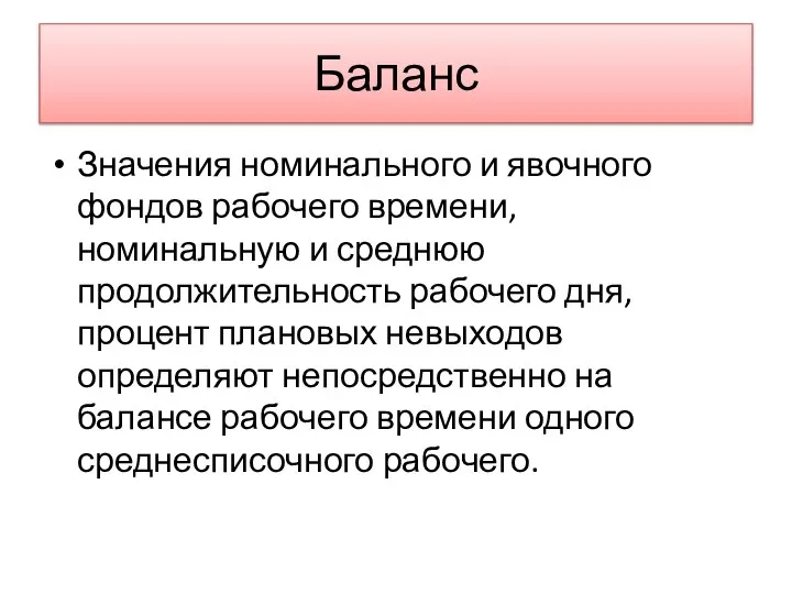 Баланс Значения номинального и явочного фондов рабочего времени, номинальную и среднюю