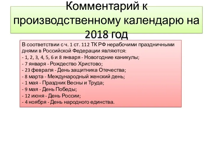 Комментарий к производственному календарю на 2018 год В соответствии с ч.