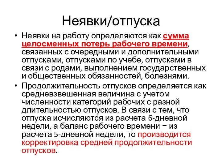 Неявки/отпуска Неявки на работу определяются как сумма целосменных потерь рабочего времени,