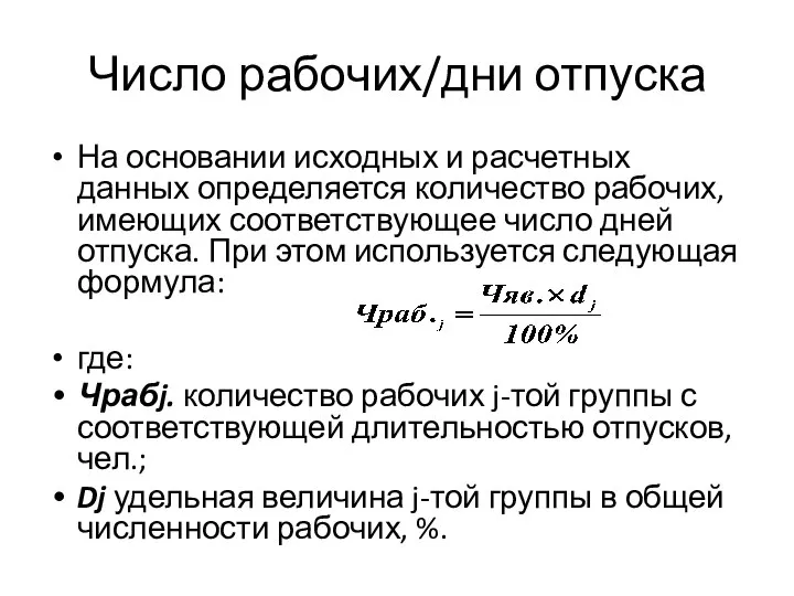 Число рабочих/дни отпуска На основании исходных и расчетных данных определяется количество