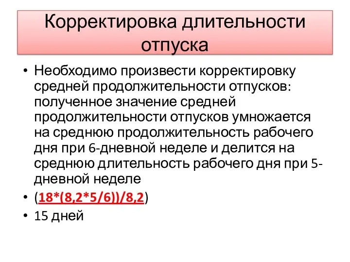 Корректировка длительности отпуска Необходимо произвести корректировку средней продолжительности отпусков: полученное значение