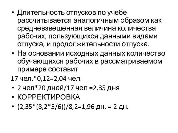 Длительность отпусков по учебе рассчитывается аналогичным образом как средневзвешенная величина количества