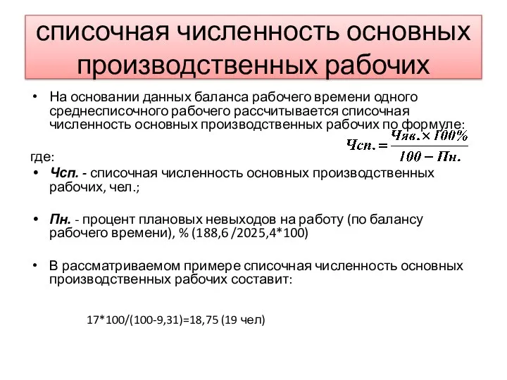 списочная численность основных производственных рабочих На основании данных баланса рабочего времени