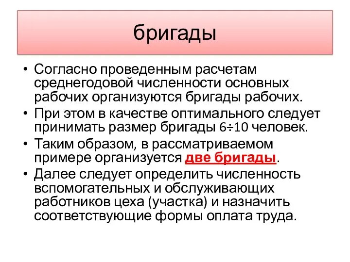 бригады Согласно проведенным расчетам среднегодовой численности основных рабочих организуются бригады рабочих.