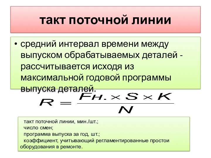 такт поточной линии средний интервал времени между выпуском обрабатываемых деталей -