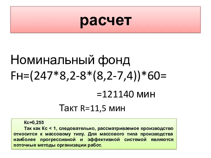 расчет Номинальный фонд Fн=(247*8,2-8*(8,2-7,4))*60= Кс=0,255 Так как Кс