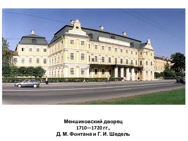 Меншиковский дворец 1710—1720 гг., Д. М. Фонтана и Г. И. Шедель