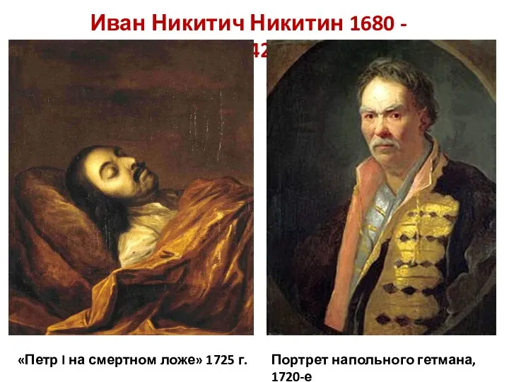 Иван Никитич Никитин 1680 - 1742 «Петр I на смертном ложе»