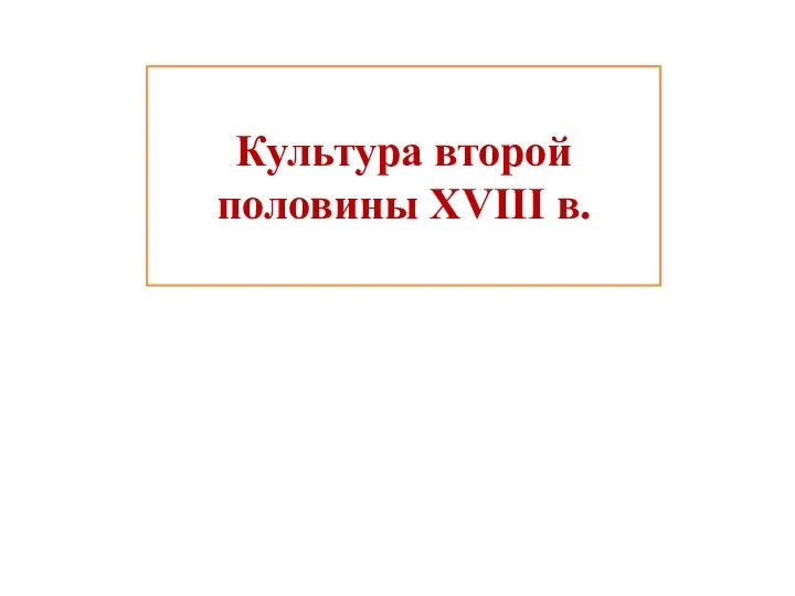 Культура второй половины XVIII в.