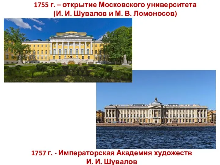 1755 г. – открытие Московского университета (И. И. Шувалов и М.