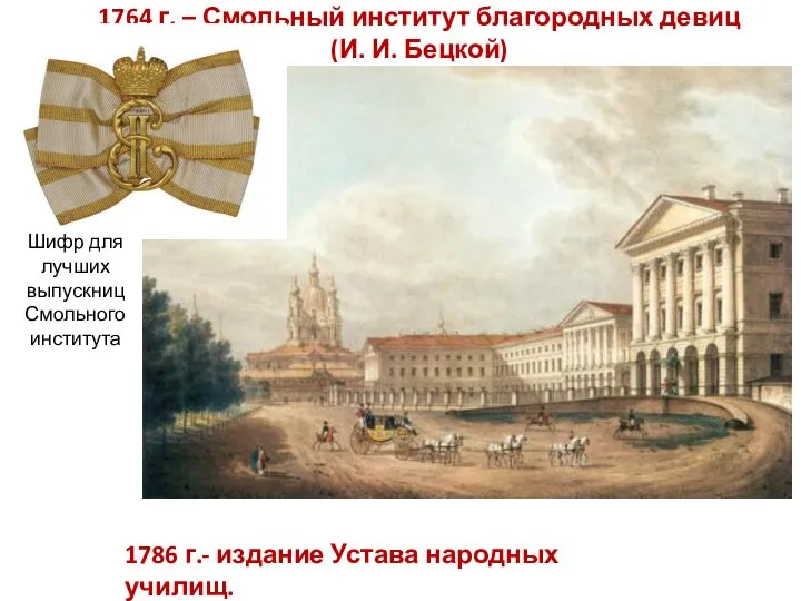 1764 г. – Смольный институт благородных девиц (И. И. Бецкой) Шифр