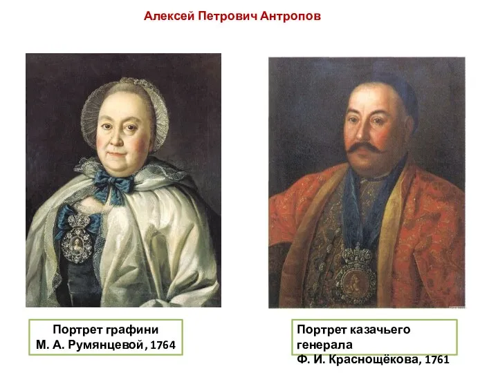 Алексей Петрович Антропов Портрет графини М. А. Румянцевой, 1764 Портрет казачьего генерала Ф. И. Краснощёкова, 1761