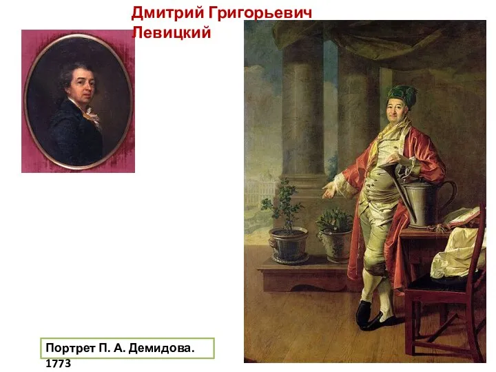 Дмитрий Григорьевич Левицкий Портрет П. А. Демидова. 1773