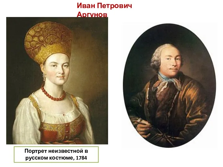 Иван Петрович Аргунов Портрет неизвестной в русском костюме, 1784