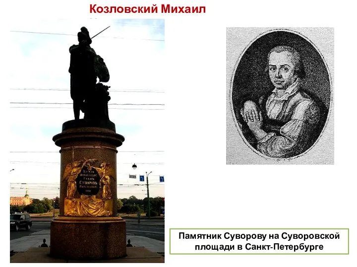 Козловский Михаил Иванович Памятник Суворову на Суворовской площади в Санкт-Петербурге