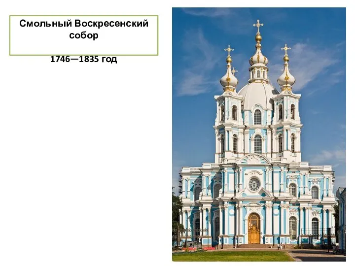 Смольный Воскресенский собор 1746—1835 год