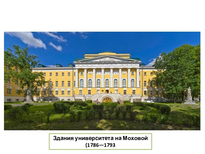 Здания университета на Моховой (1786—1793