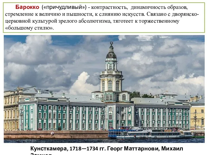 Барокко («причудливый») - контрастность, динамичность образов, стремление к величию и пышности,