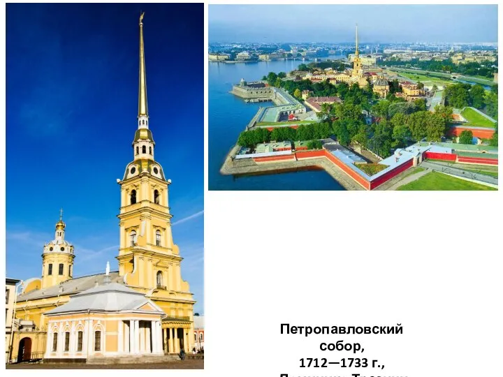 Петропавловский собор, 1712—1733 г., Доминико Трезини