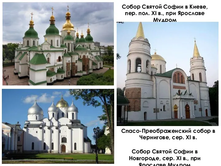 Собор Святой Софии в Киеве, пер. пол. XI в., при Ярославе