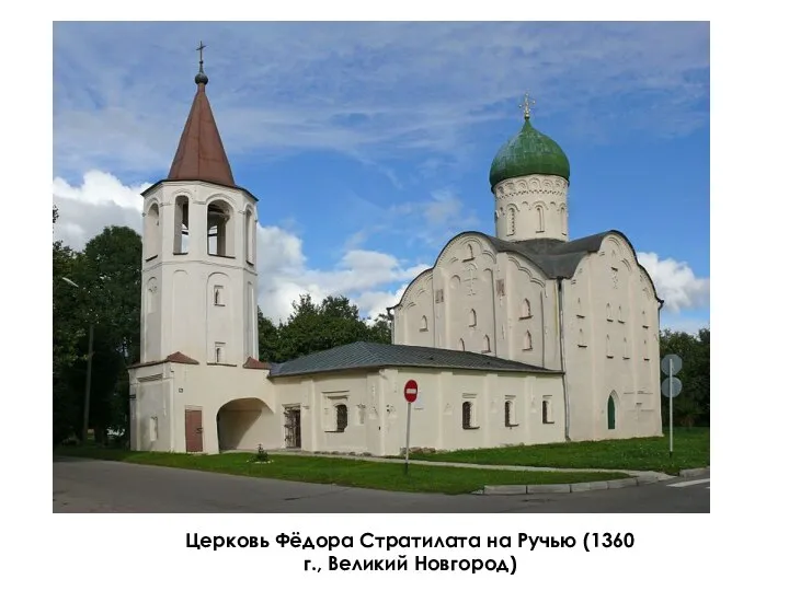 Церковь Фёдора Стратилата на Ручью (1360 г., Великий Новгород)