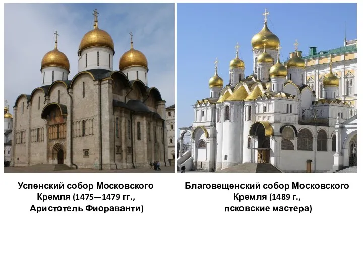 Успенский собор Московского Кремля (1475—1479 гг., Аристотель Фиораванти) Благовещенский собор Московского Кремля (1489 г., псковские мастера)