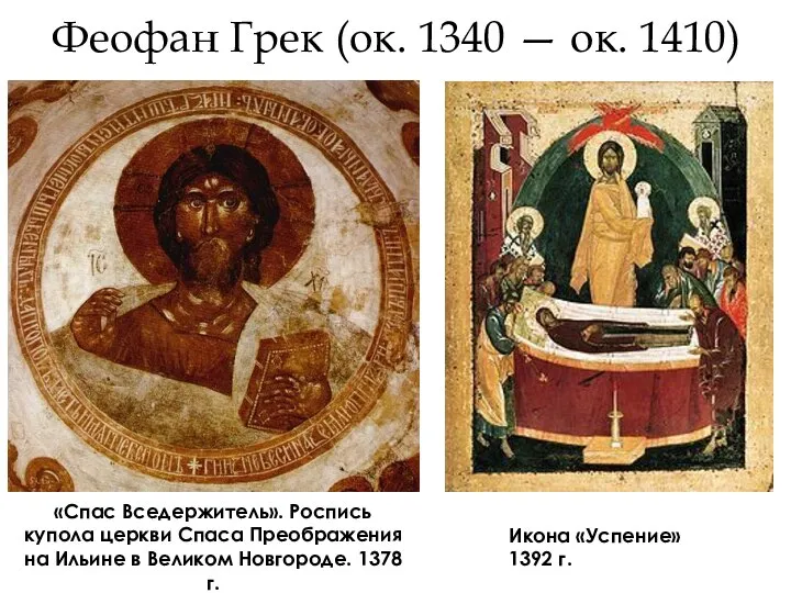 Феофан Грек (ок. 1340 — ок. 1410) «Спас Вседержитель». Роспись купола