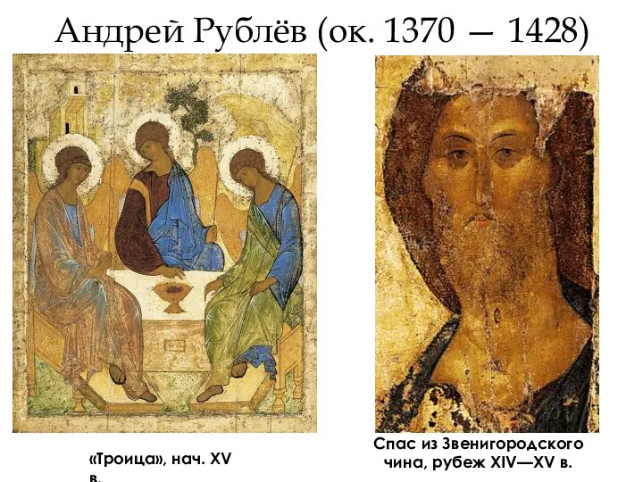 Андрей Рублёв (ок. 1370 — 1428) «Троица», нач. XV в. Спас