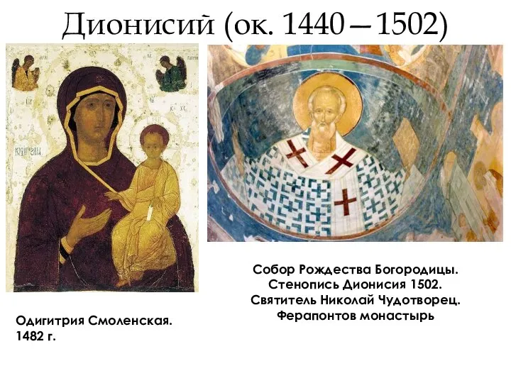 Дионисий (ок. 1440—1502) Одигитрия Смоленская. 1482 г. Собор Рождества Богородицы. Стенопись