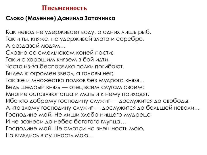 Письменность Слово (Моление) Даниила Заточника Как невод не удерживает воду, а