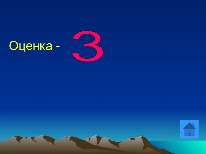 Оценка - 3