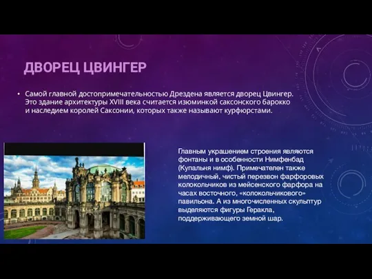 ДВОРЕЦ ЦВИНГЕР Самой главной достопримечательностью Дрездена является дворец Цвингер. Это здание