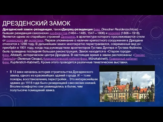 ДРЕЗДЕНСКИЙ ЗАМОК В 13 веке началась история строительства Дрезденского замка, одного