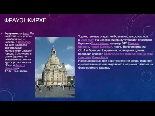 ФРАУЭНКИРХЕ Фра́уэнкирхе (нем. Frauenkirche — «церковь Богородицы») — церковь в Дрездене,