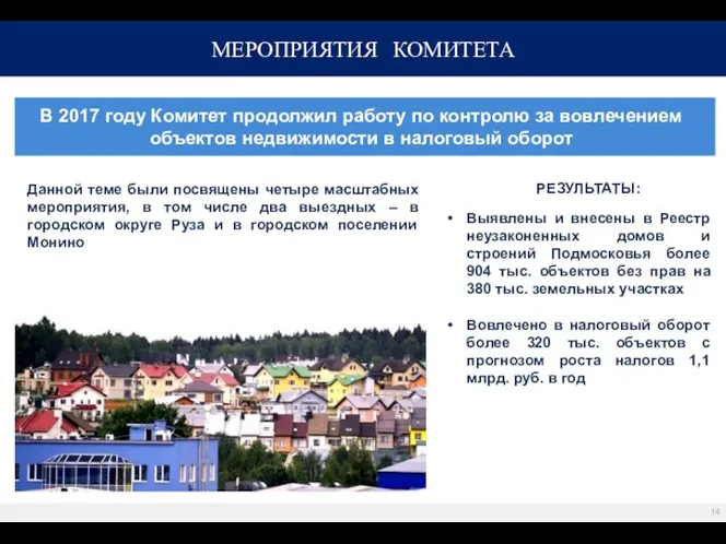 В 2017 году Комитет продолжил работу по контролю за вовлечением объектов