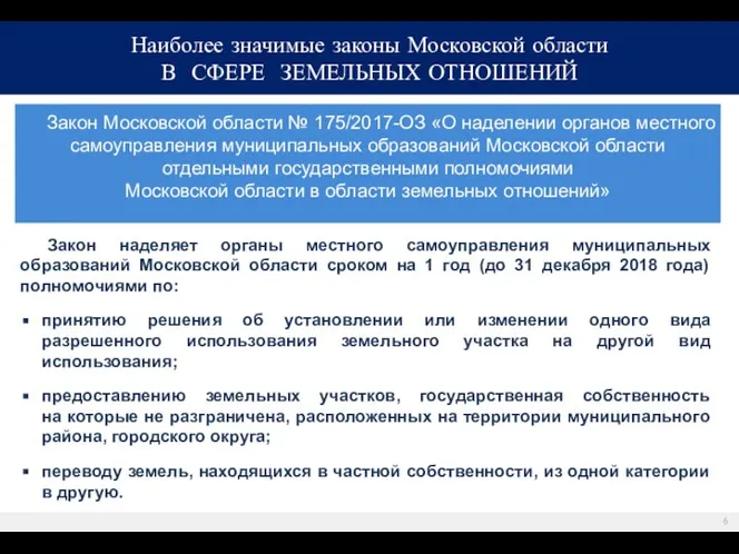 Закон Московской области № 175/2017-ОЗ «О наделении органов местного самоуправления муниципальных