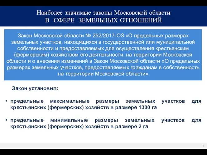 Закон Московской области № 252/2017-ОЗ «О предельных размерах земельных участков, находящихся