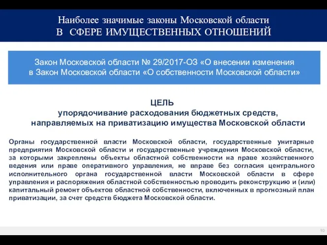 Закон Московской области № 29/2017-ОЗ «О внесении изменения в Закон Московской