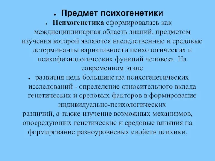 Предмет психогенетики Психогенетика сформировалась как междисциплинарная область знаний, предметом изучения которой