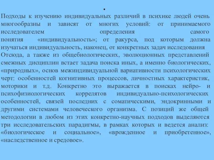 Подходы к изучению индивидуальных различий в психике людей очень многообразны и