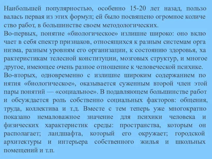 Наибольшей популярностью, особенно 15-20 лет назад, пользо­валась первая из этих формул;