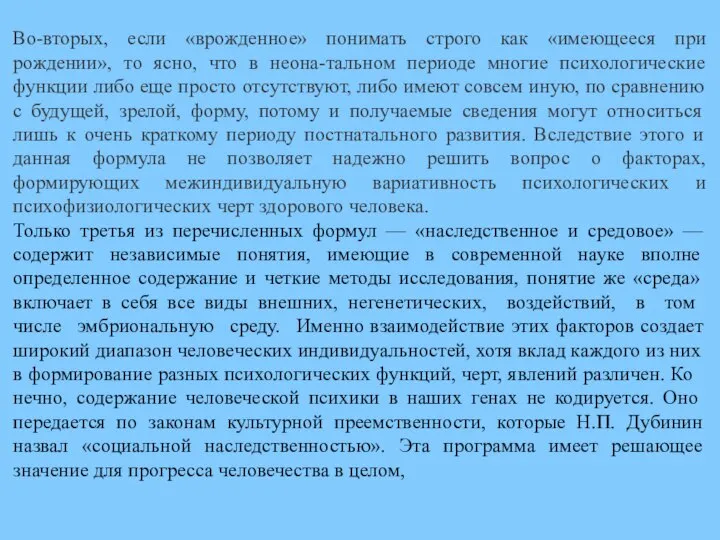 Во-вторых, если «врожденное» понимать строго как «имеющееся при рождении», то ясно,