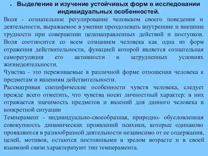 Выделение и изучение устойчивых форм в исследовании индивидуальных особенностей. Воля -