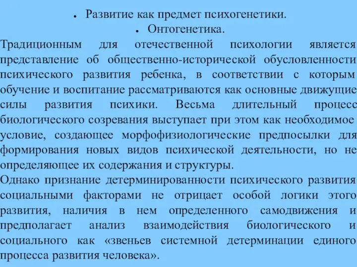 Развитие как предмет психогенетики. Онтогенетика. Традиционным для отечественной психологии является представление