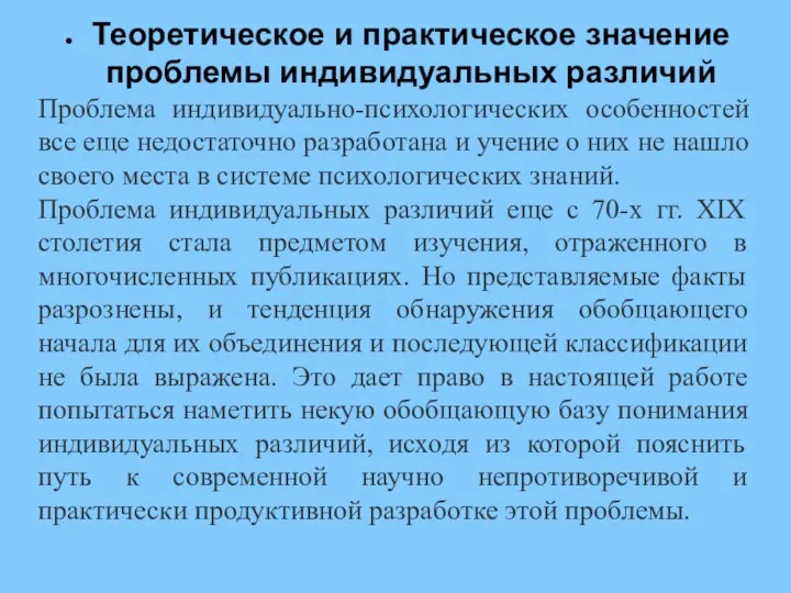 Теоретическое и практическое значение проблемы индивидуальных различий Проблема индивидуально-психологических особенностей все