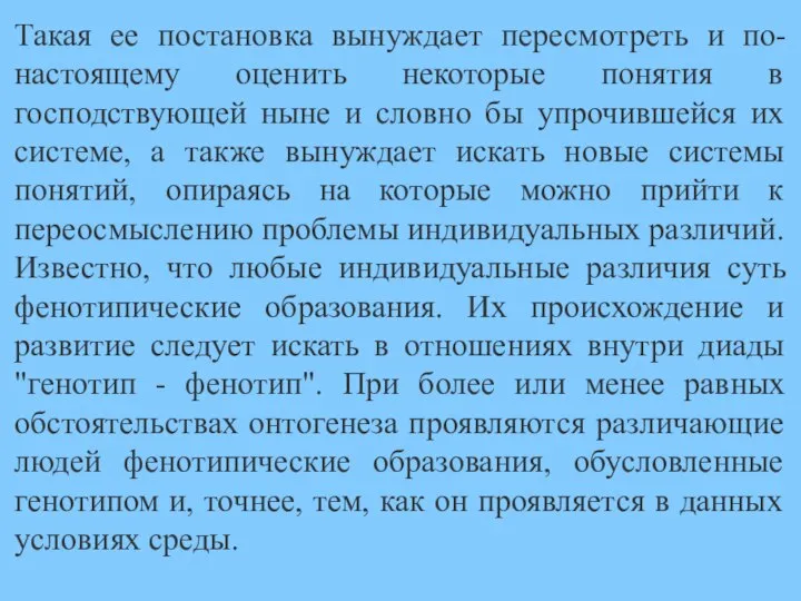 Такая ее постановка вынуждает пересмотреть и по-настоящему оценить некоторые понятия в