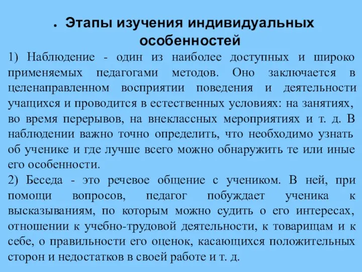 Этапы изучения индивидуальных особенностей 1) Наблюдение - один из наиболее доступных